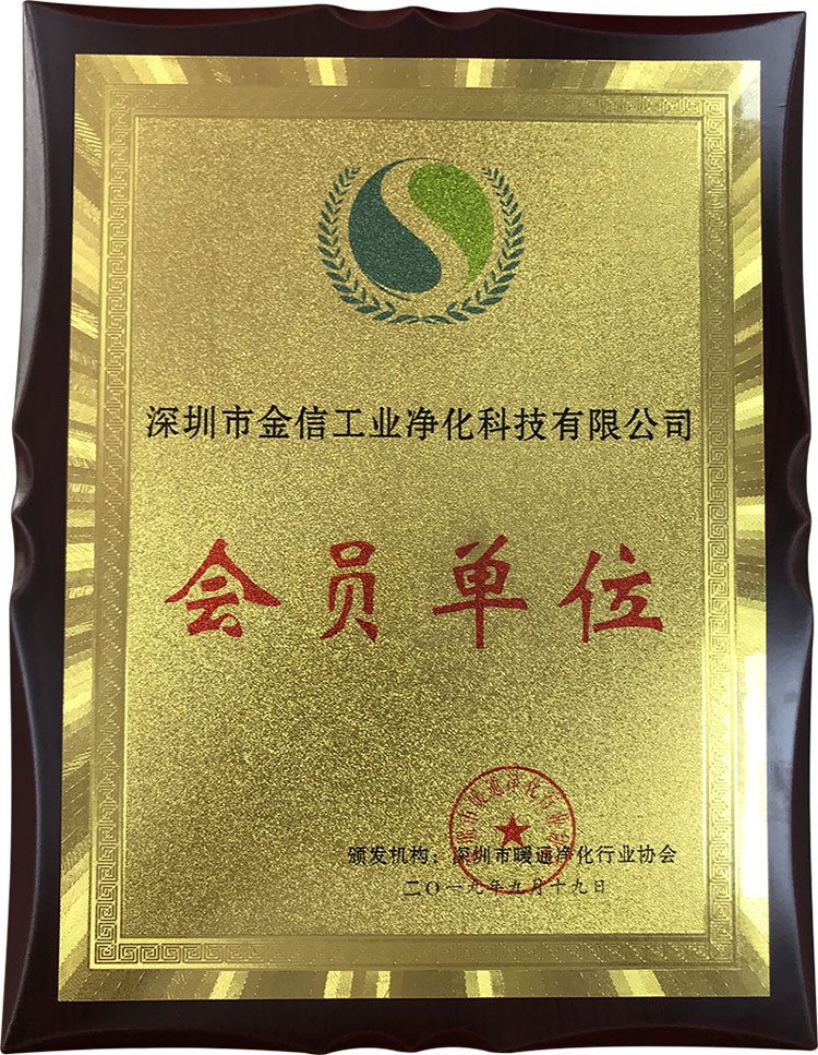 深圳市暖通凈化會(huì)員單位