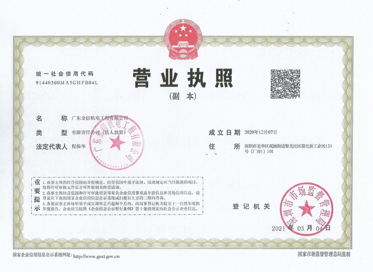 金信機(jī)電營業(yè)執(zhí)照